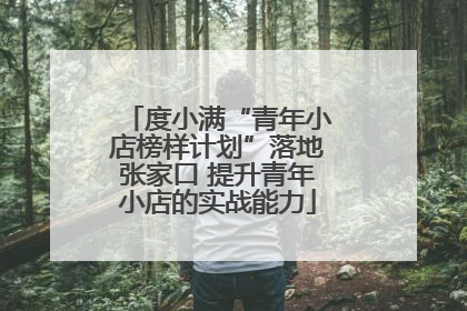 度小满“青年小店榜样计划”落地张家口 提升青年小店的实战能力