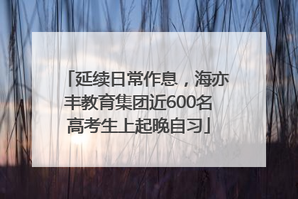 延续日常作息，海亦丰教育集团近600名高考生上起晚自习