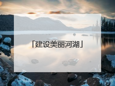 建设美丽河湖
