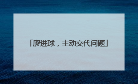 廖进球，主动交代问题