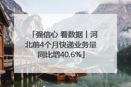 强信心 看数据丨河北前4个月快递业务量同比增40.6%