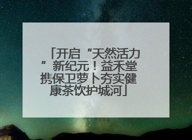 开启“天然活力”新纪元！益禾堂携保卫萝卜夯实健康茶饮护城河