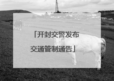 开封交警发布交通管制通告