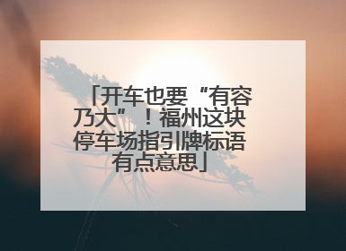 开车也要“有容乃大”！福州这块停车场指引牌标语有点意思