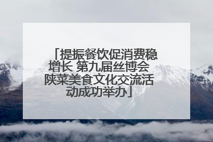 提振餐饮促消费稳增长 第九届丝博会陕菜美食文化交流活动成功举办