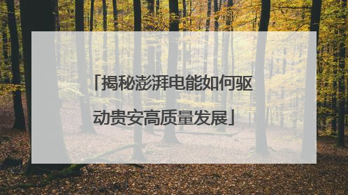 揭秘澎湃电能如何驱动贵安高质量发展