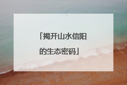 揭开山水信阳的生态密码