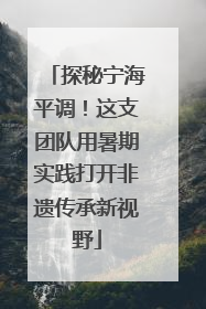 探秘宁海平调！这支团队用暑期实践打开非遗传承新视野