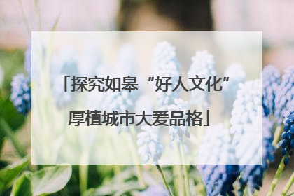 探究如皋“好人文化” 厚植城市大爱品格