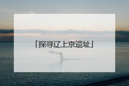 探寻辽上京遗址
