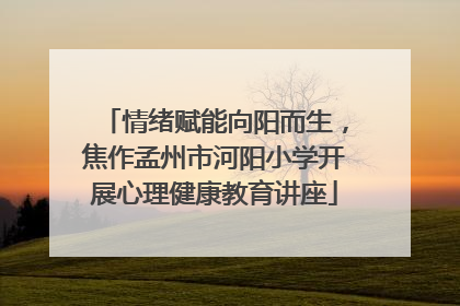 情绪赋能向阳而生，焦作孟州市河阳小学开展心理健康教育讲座