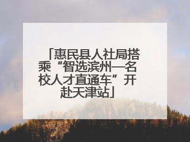惠民县人社局搭乘“智选滨州—名校人才直通车”开赴天津站