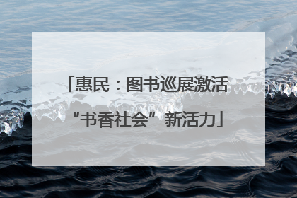 惠民：图书巡展激活“书香社会”新活力