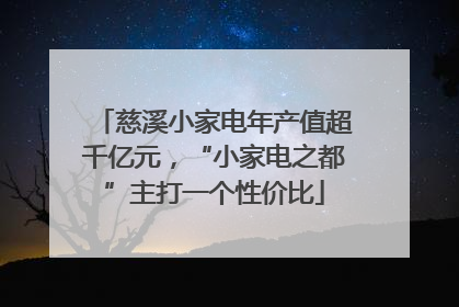 慈溪小家电年产值超千亿元，“小家电之都”主打一个性价比