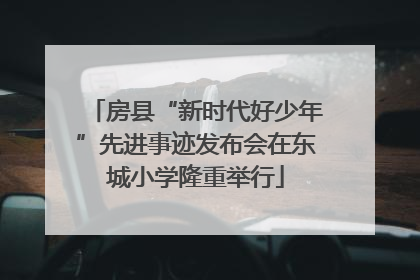 房县“新时代好少年”先进事迹发布会在东城小学隆重举行