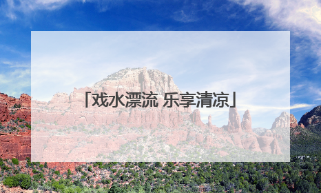 戏水漂流 乐享清凉