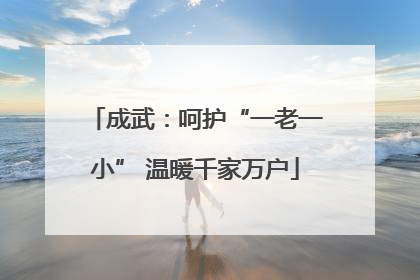 成武：呵护“一老一小” 温暖千家万户
