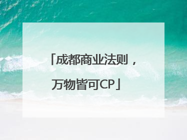 成都商业法则，万物皆可CP
