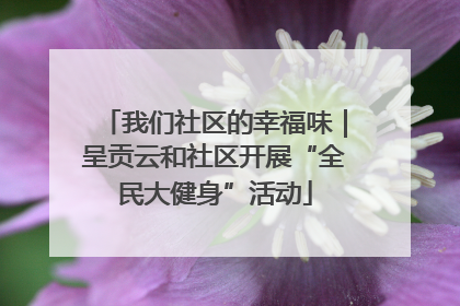 我们社区的幸福味｜呈贡云和社区开展“全民大健身”活动