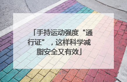 手持运动强度“通行证”，这样科学减脂安全又有效