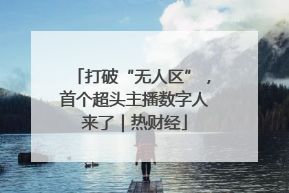 打破“无人区”，首个超头主播数字人来了｜热财经