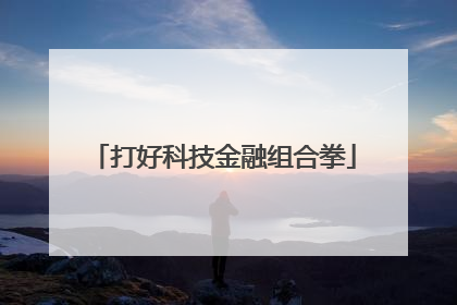 打好科技金融组合拳