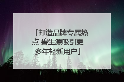 打造品牌专属热点 碧生源吸引更多年轻新用户