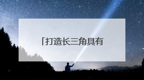 打造长三角具有影响力的塑料交易市场！南通季铭国际塑料城开业