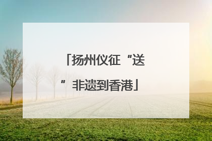 扬州仪征“送”非遗到香港