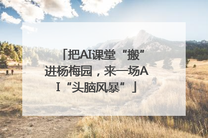 把AI课堂“搬”进杨梅园，来一场AI“头脑风暴”