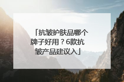抗皱护肤品哪个牌子好用？6款抗皱产品建议入