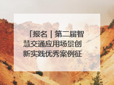 报名｜第二届智慧交通应用场景创新实践优秀案例征集启动！