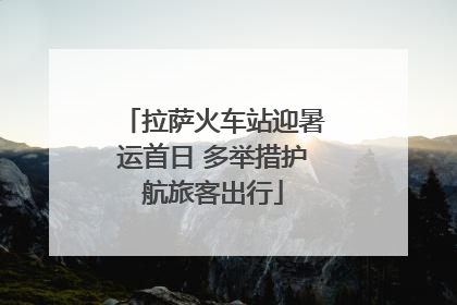 拉萨火车站迎暑运首日 多举措护航旅客出行