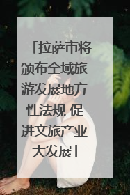 拉萨市将颁布全域旅游发展地方性法规 促进文旅产业大发展