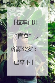 拉车门开“盲盒”，济源公安：已拿下