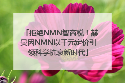拒绝NMN智商税！赫曼因NMN以千元定价引领科学抗衰新时代