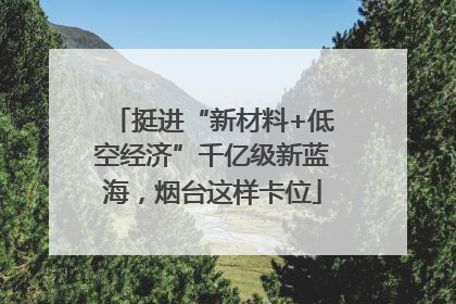 挺进“新材料+低空经济”千亿级新蓝海，烟台这样卡位