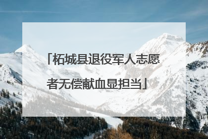 柘城县退役军人志愿者无偿献血显担当