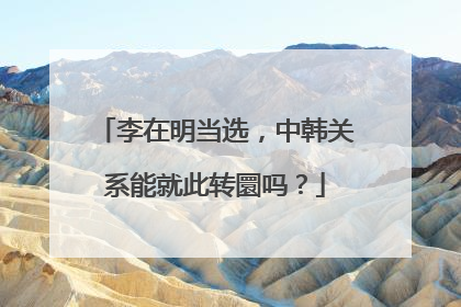 李在明当选，中韩关系能就此转圜吗？