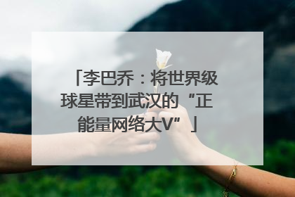 李巴乔：将世界级球星带到武汉的“正能量网络大V”