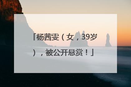 杨茜雯（女，39岁），被公开悬赏！