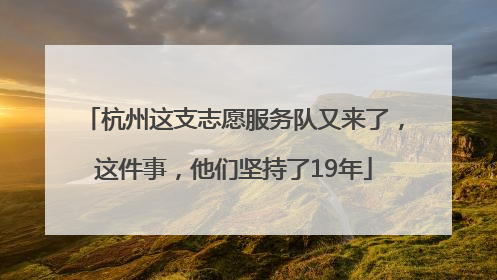 杭州这支志愿服务队又来了，这件事，他们坚持了19年