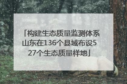 构建生态质量监测体系 山东在136个县域布设527个生态质量样地