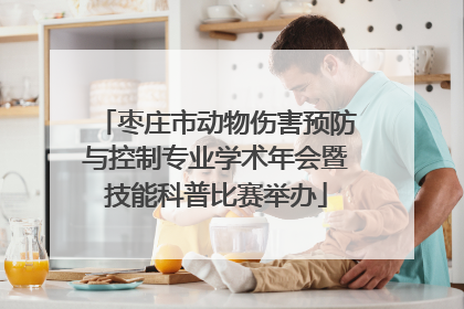 枣庄市动物伤害预防与控制专业学术年会暨技能科普比赛举办