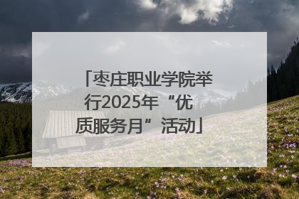 枣庄职业学院举行2025年“优质服务月”活动