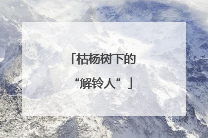 枯杨树下的“解铃人”