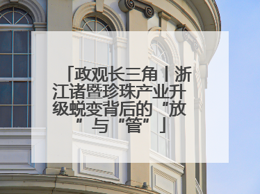 政观长三角丨浙江诸暨珍珠产业升级蜕变背后的“放”与“管”