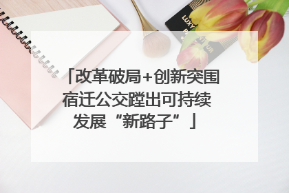 改革破局+创新突围 宿迁公交蹚出可持续发展“新路子”