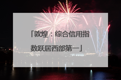敦煌：综合信用指数跃居西部第一