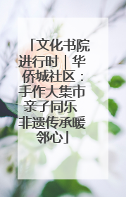 文化书院进行时｜华侨城社区：手作大集市亲子同乐 非遗传承暖邻心